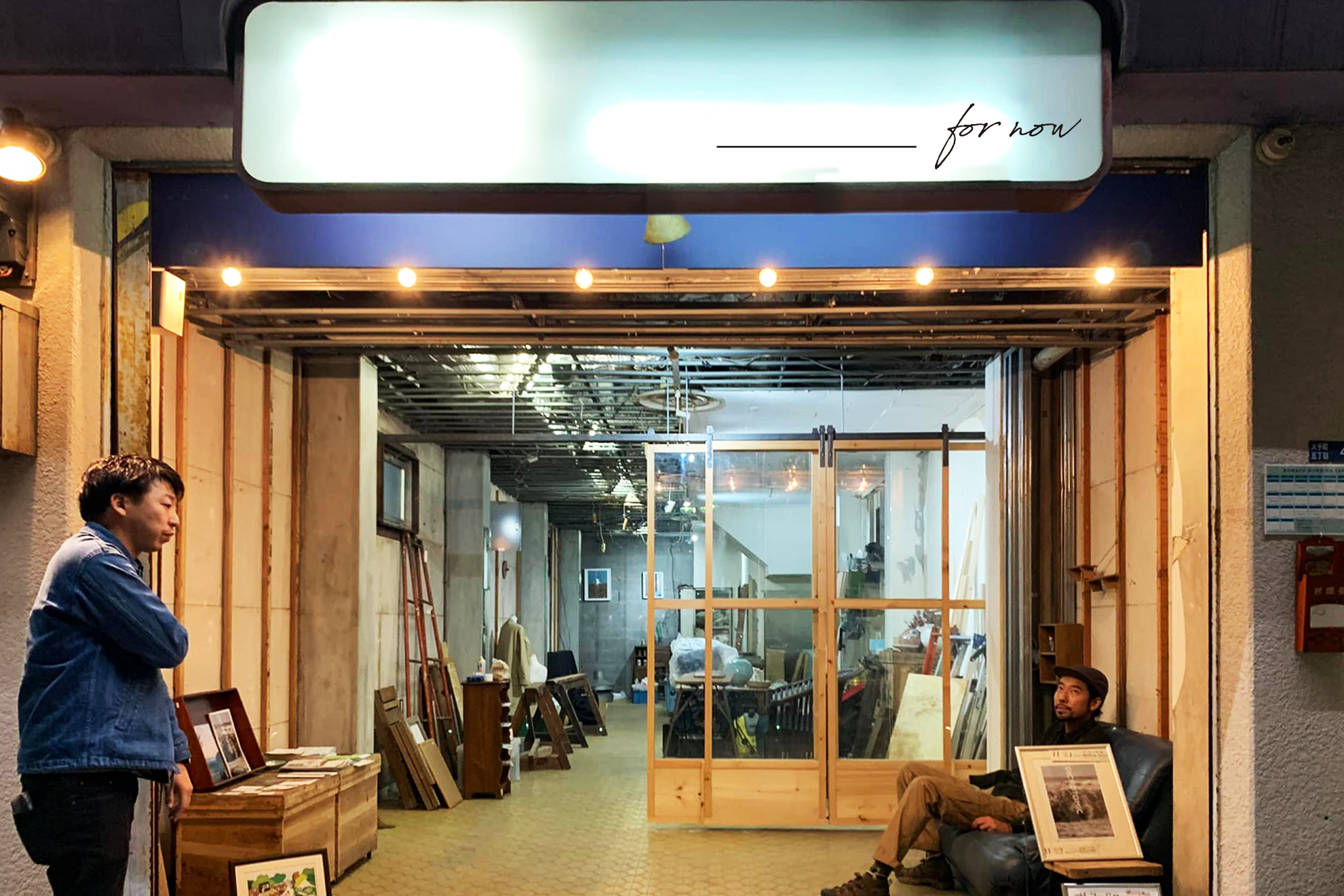 加藤靴店 for now